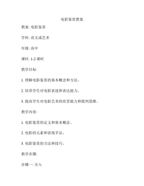 电影鉴赏教案