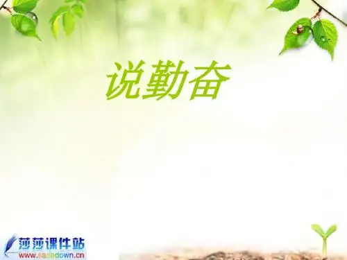 《说勤奋》ppt课件