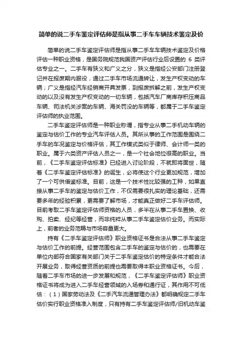 简单的说二手车鉴定评估师是指从事二手车车辆技术鉴定及价
