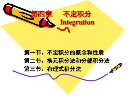 医用高等数学第四章课件