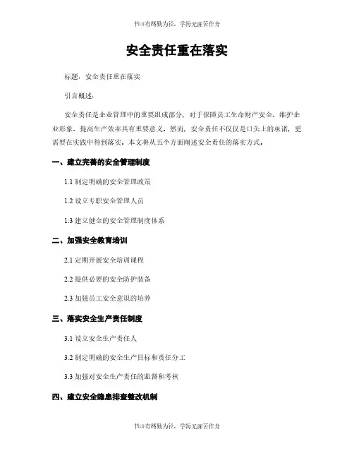 安全责任重在落实