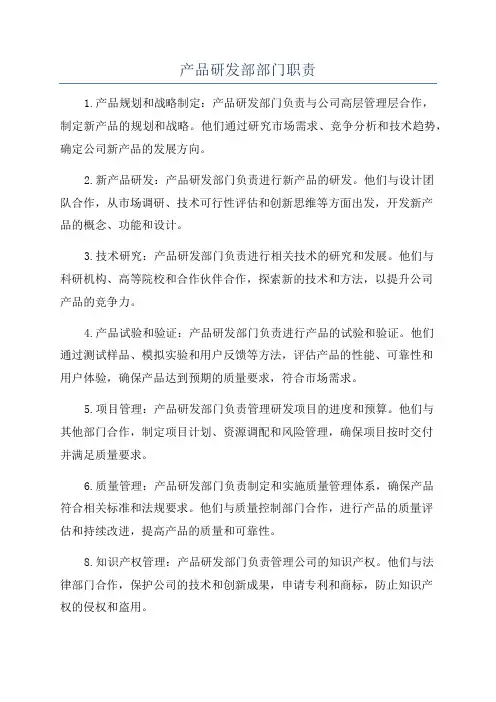 产品研发部部门职责