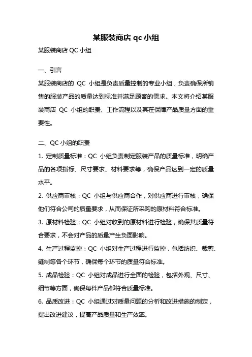 某服装商店qc小组