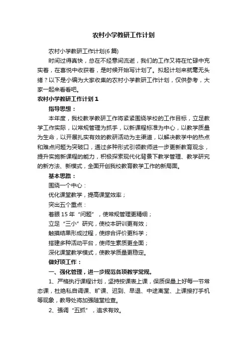 农村小学教研工作计划