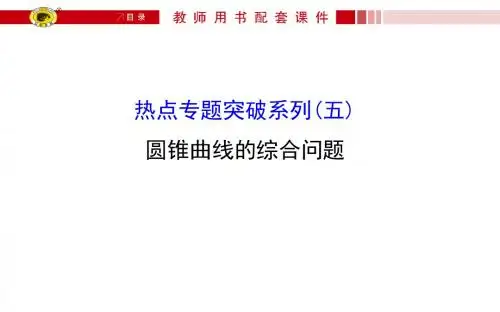 高考数学总复习_热点专题突破系列(五-六)圆锥曲线方程与概率与统计的综合问题