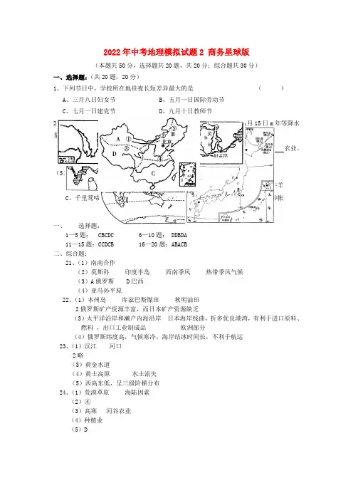 2022年中考地理模拟模拟押题2 商务星球版