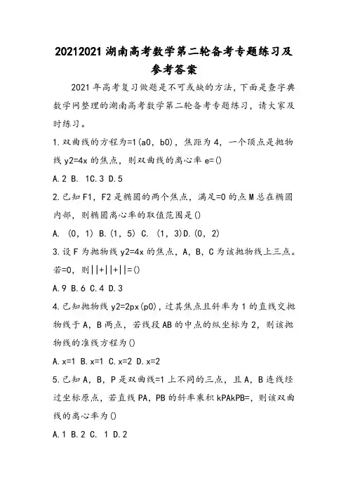 湖南高考数学第二轮备考专题练习及参考答案