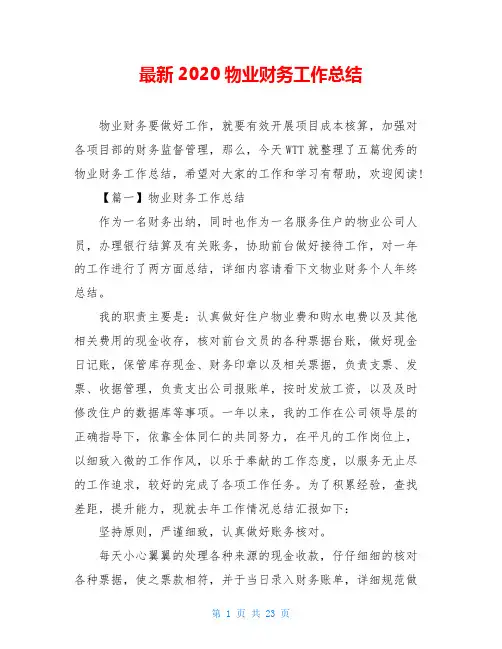 最新2020物业财务工作总结