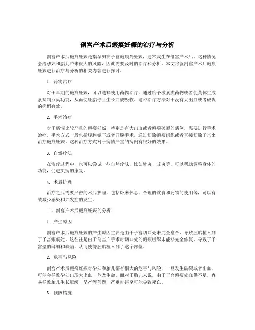 剖宫产术后瘢痕妊娠的治疗与分析