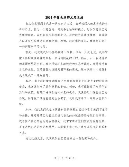 2024年变色龙的反思总结(二篇)