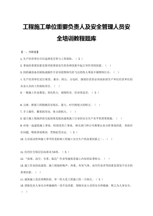 2023年工程施工单位主要负责人及安全管理人员安全考试题库