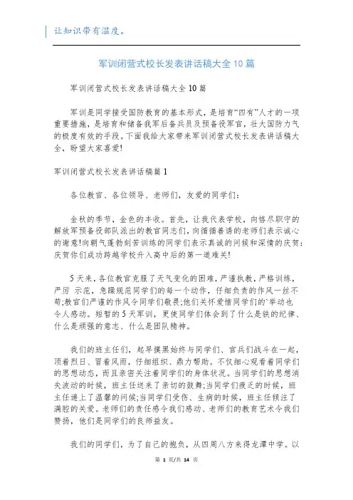 军训闭营式校长发表讲话稿大全10篇
