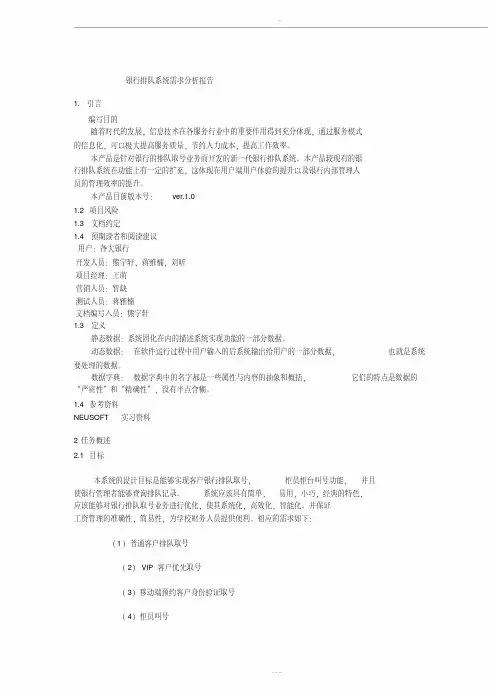 银行排队系统需求分析报告