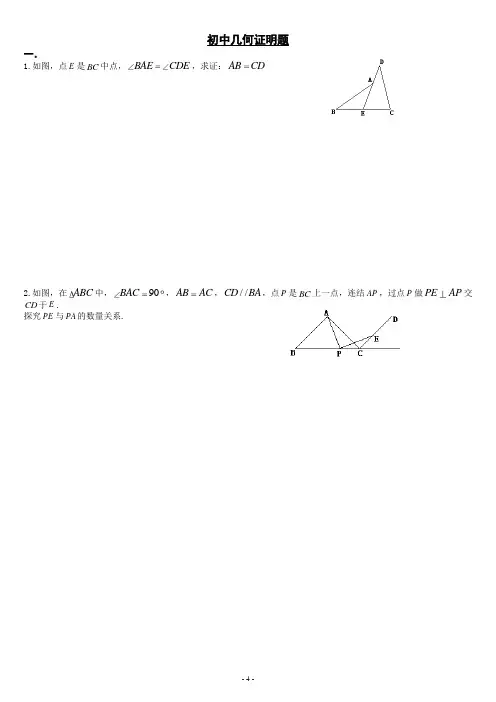 初中几何证明的经典难题好题