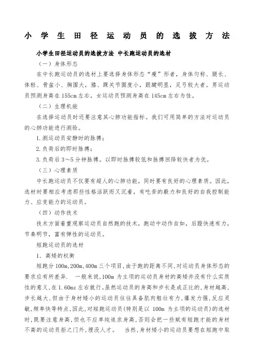 小学生田径运动员的选拔方法