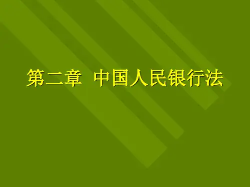 第二章  中国人民银行法