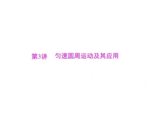 高三物理总复习精品课件：专题四 第3讲 匀速圆周运动及其应用