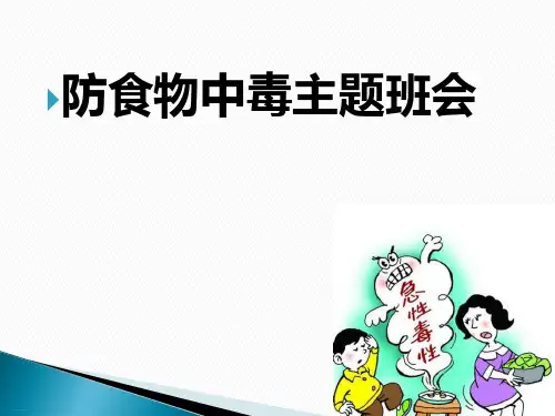 《防食物中毒主题班会》PPT【优质课件】