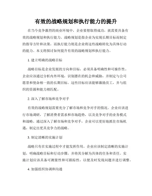 有效的战略规划和执行能力的提升