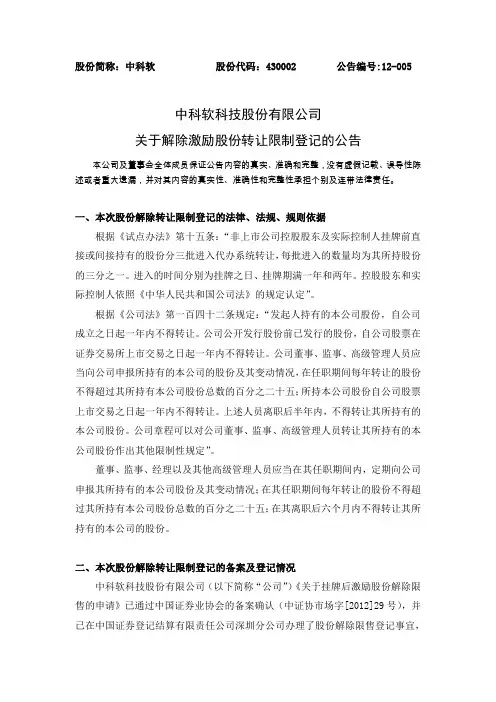 中科软科技股份有限公司 关于解除激励股份转让限制登记的公告