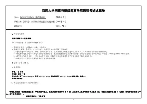 (0607)《中学数学课堂教学案例分析》课程论文T