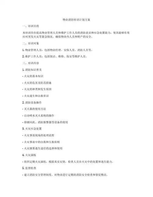 物业消防培训计划方案