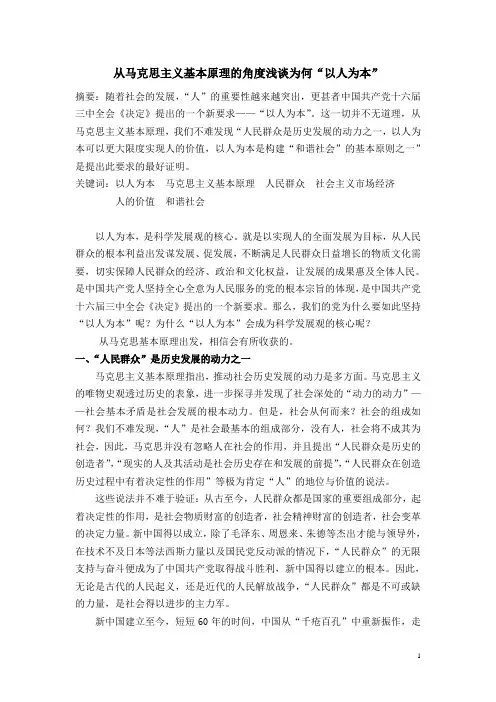 从马克思主义基本原理的角度浅析为何“以人为本”