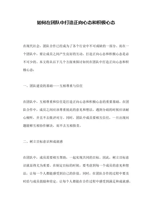如何在团队中打造正向心态和积极心态