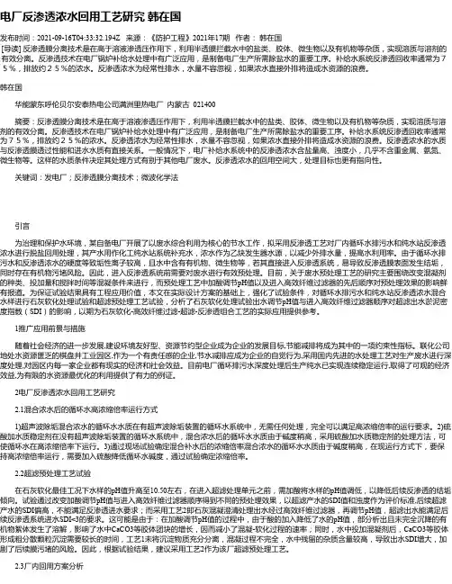 电厂反渗透浓水回用工艺研究韩在国