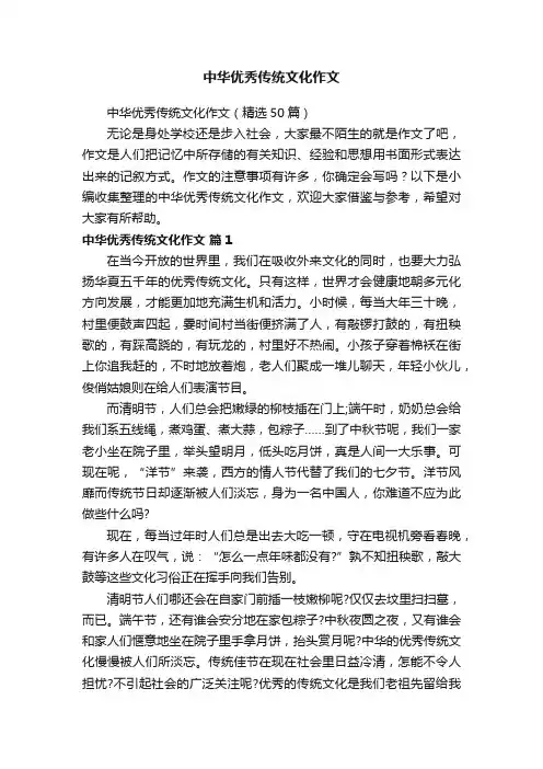 中华优秀传统文化作文（精选50篇）