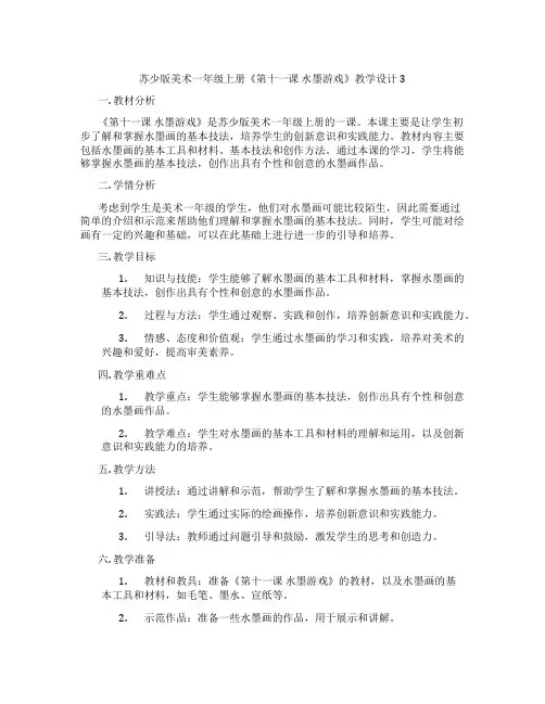 苏少版美术一年级上册《第十一课水墨游戏》教学设计3