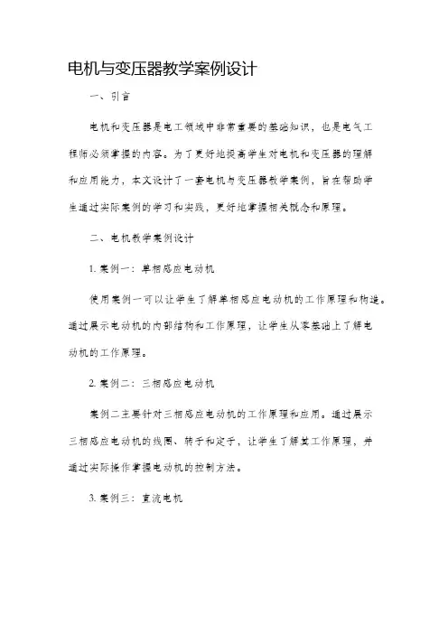 电机与变压器教学案例设计