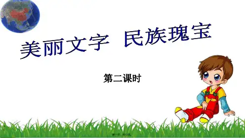五年级上册课件美丽文字民族瑰宝第二课时人教部编版PPT