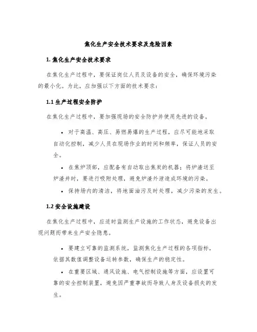 焦化生产安全技术要求及危险因素