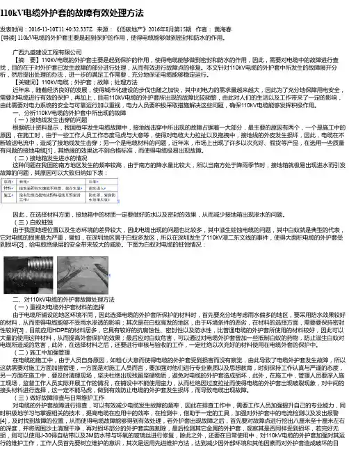 110kV电缆外护套的故障有效处理方法