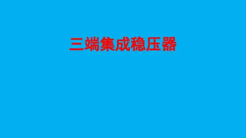 2022-2023学年高二物理竞赛课件：三端集成稳压器