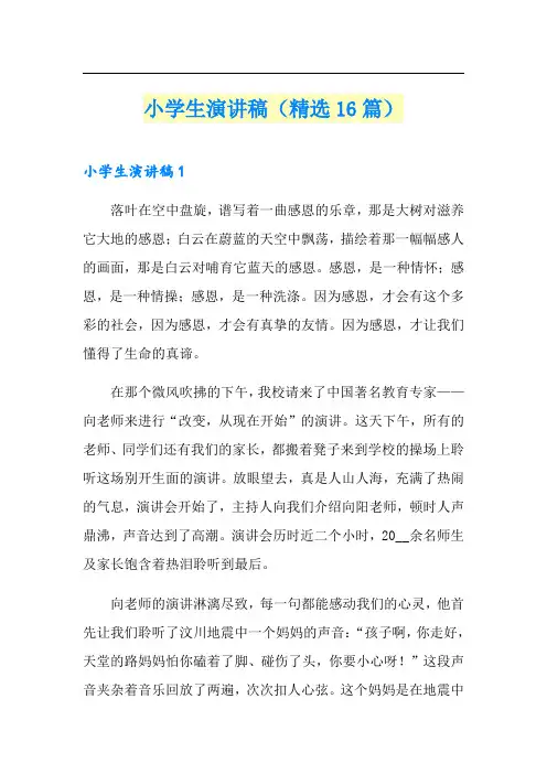 小学生演讲稿(精选16篇)