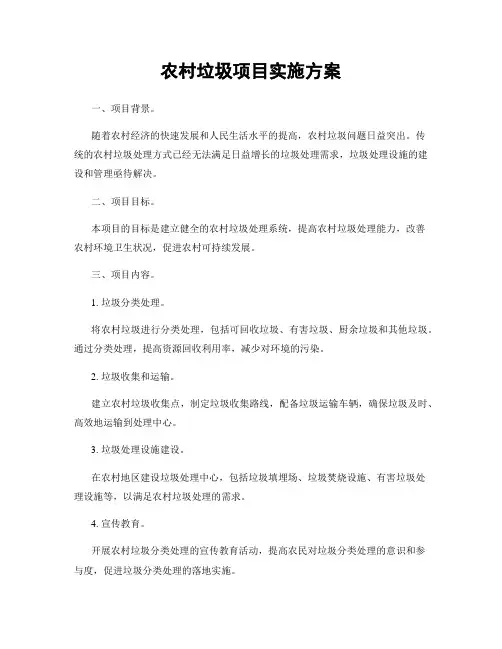 农村垃圾项目实施方案