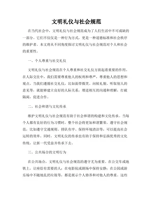 文明礼仪与社会规范