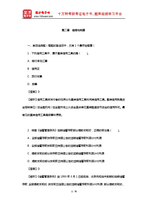 经济师《金融专业知识与实务(初级)》过关必做1000题(含历年真题)(信用与利息)【圣才出品】