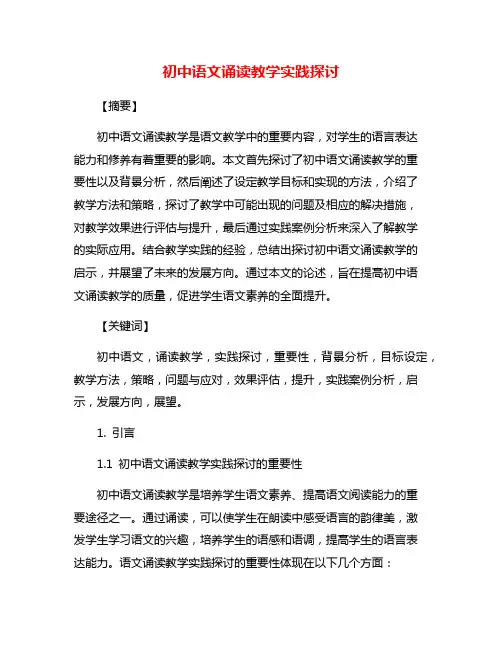 初中语文诵读教学实践探讨