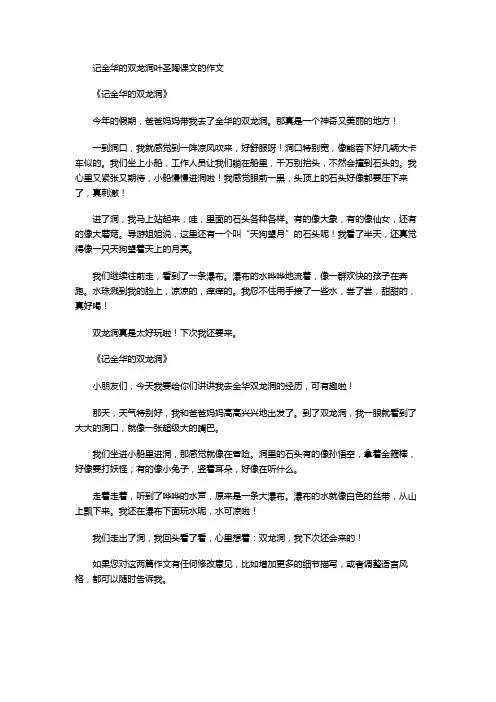 记金华的双龙洞叶圣陶课文的作文