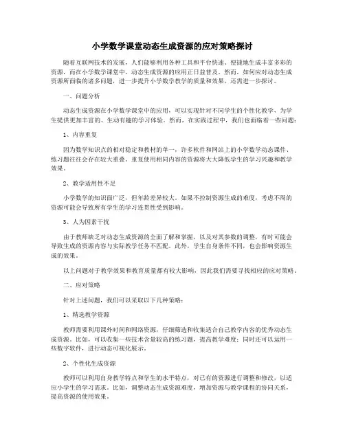 小学数学课堂动态生成资源的应对策略探讨