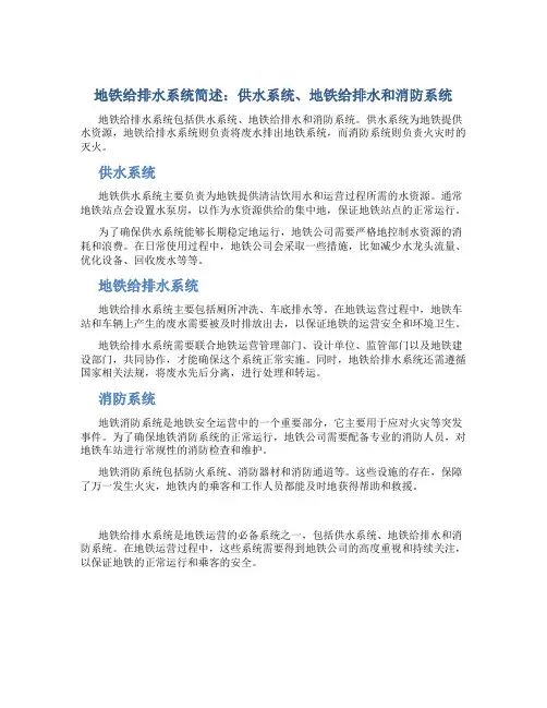 地铁给排水系统简述供水系统地铁给排水包括水消防系统