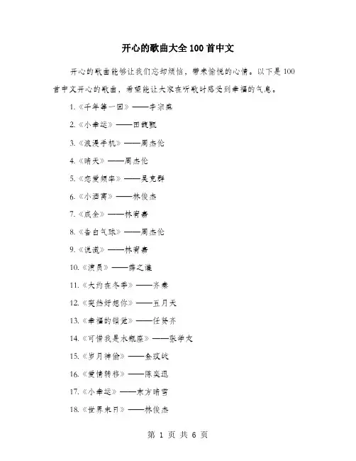 开心的歌曲大全100首中文