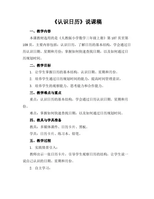 《认识日历》说课稿