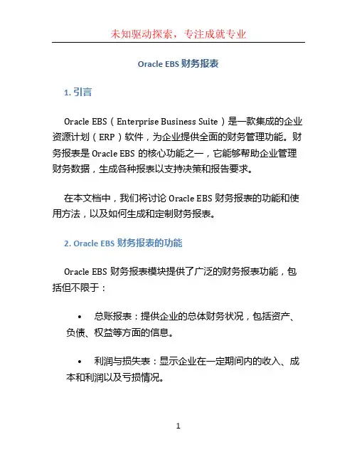oracel ebs 财务报表