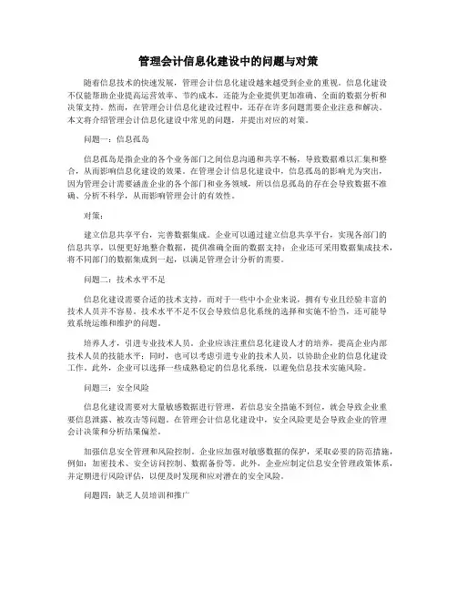 管理会计信息化建设中的问题与对策