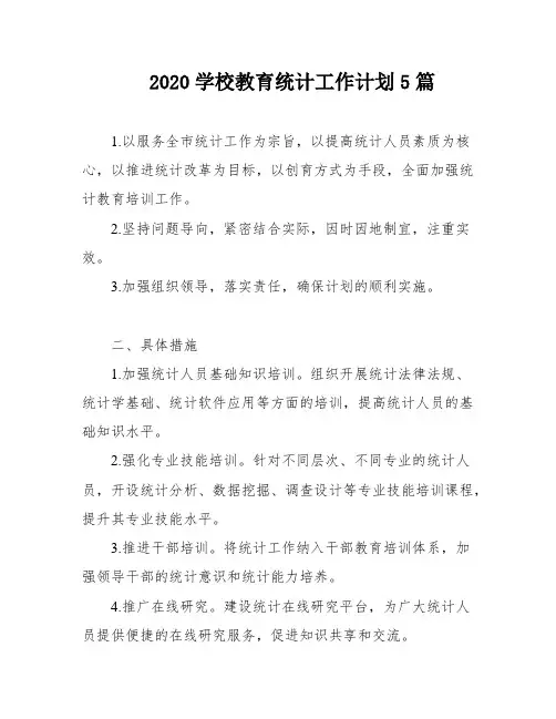 2020学校教育统计工作计划5篇