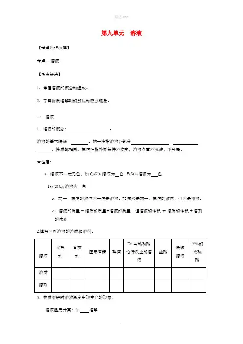 九年级化学下册 第九单元 溶液复习讲义(新版)新人教版